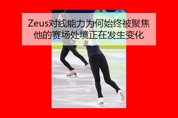 dui-xian-neng-li-wei-he-shi-zhong-bei-ju-jiao-ta-de-sai-chang-chu-jing-zheng-zai-fa-sheng-bian-hua-2-432.jpg