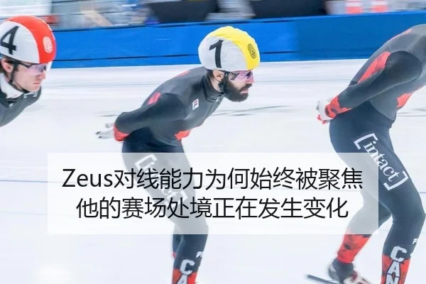 Zeus对线能力为何始终被聚焦 他的赛场处境正在发生变化