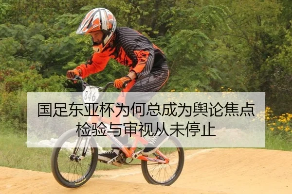 国足东亚杯为何总成为舆论焦点 检验与审视从未停止