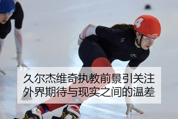 jiu-er-jie-wei-qi-zhi-jiao-qian-jing-yin-guan-zhu-wai-jie-qi-dai-yu-xian-shi-zhi-jian-de-wen-cha-2-410.jpg